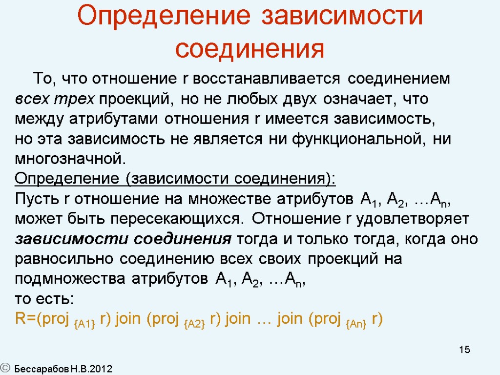 15 Определение зависимости соединения То, что отношение r восстанавливается соединением всех трех проекций, но